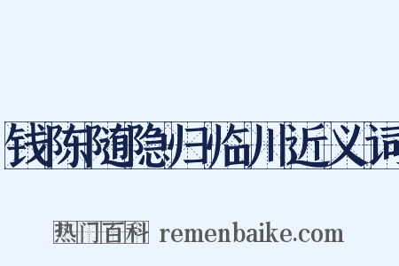 钱陈随隐归临川近义词是什么意思的图片
